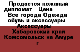 Продается кожаный дипломат › Цена ­ 2 500 - Все города Одежда, обувь и аксессуары » Аксессуары   . Хабаровский край,Комсомольск-на-Амуре г.